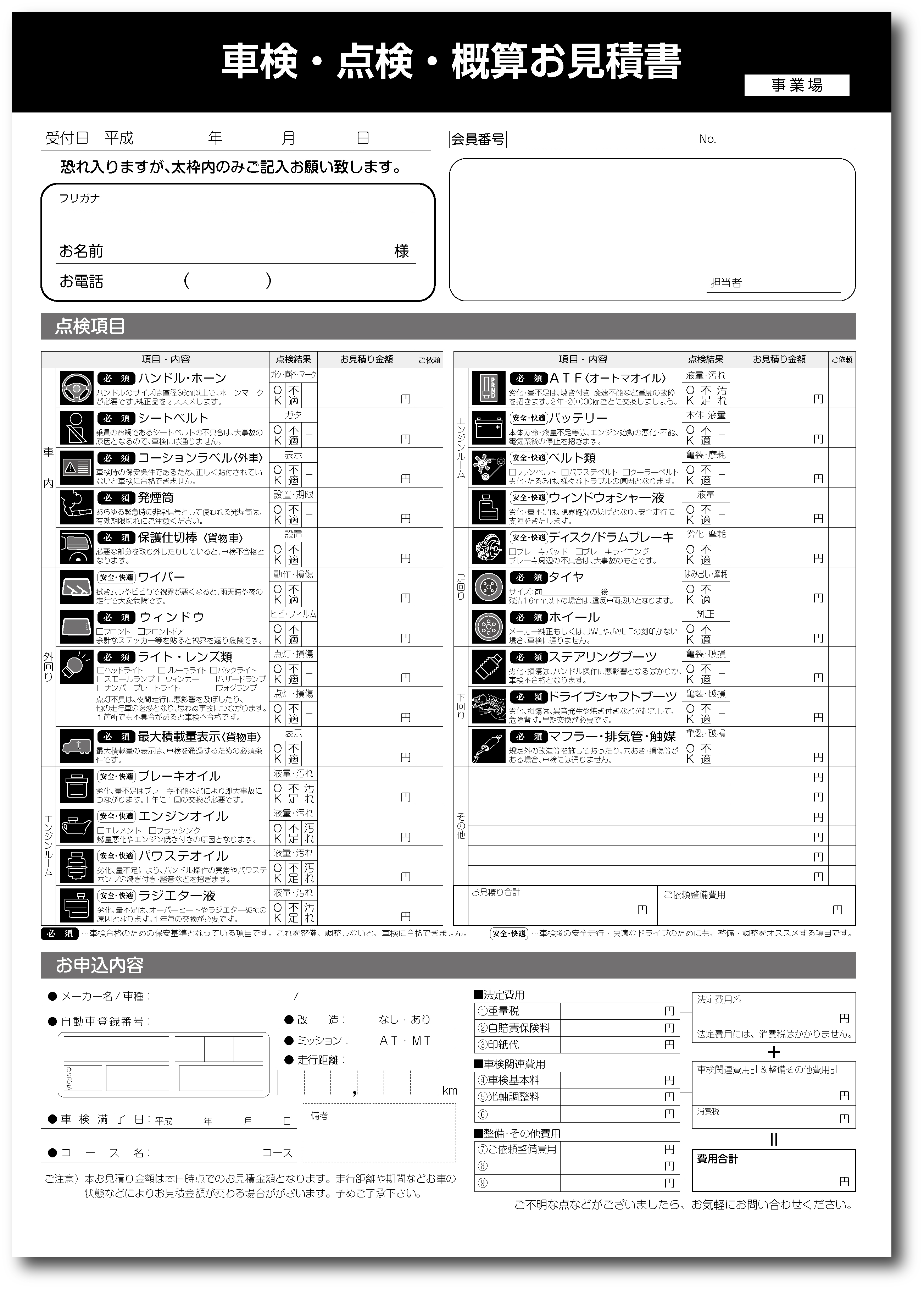 車検・点検・概算お見積書のオリジナル伝票印刷を作製致します。【らくらく伝票印刷】